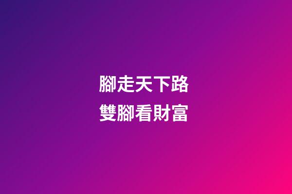 腳走天下路 雙腳看財富
